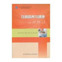 饮食营养与健康(高等学校专业教材)