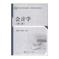 中国科学院规划教材 经济管理类核心课系列:会计学(第二版)