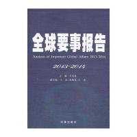 全球要事报告2013-2014