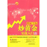 理财学院炒黄金实战土门 超值视频版