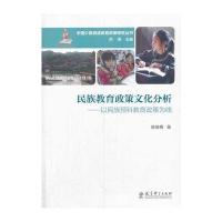 中国少数民族教育政策研究丛书：民族教育政策文化分析——以民族预科教育政策为线