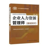 企业人力资源管理师(基础知识)(第三版)(权威、指定教材,新版上市!)
