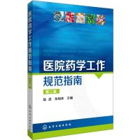 123 医院药学工作规范指南(二版)