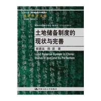土地储备制度的现状与完善