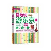 搭地铁游东京(第2版)