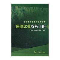 农药管理与应用丛书--哥伦比亚农药手册