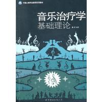 123 音乐治疗学基础理论
