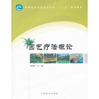 123 园艺疗法概论