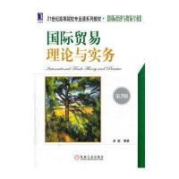 贸易理论与实务(第3版)