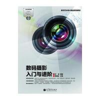数字艺术设计精品规划教材：数码摄影入门与进阶