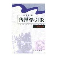 传播学引论(增补版)