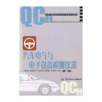 汽车电气与电子设备检测仪器(第二版)——全国中等职业技术学校汽车类专业教材