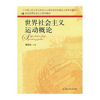 世界社会主义运动概论——中国人民大学马克思主义理论研究和建设工程系列教材