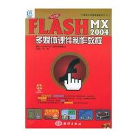 中文版Flash MX 2004多媒体课件制作教程(附CD-ROM光盘一张)——闪客高手多媒体课堂系列(4)