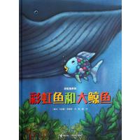 彩虹鱼和大鲸鱼(精)