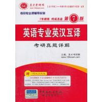 考研专业课辅导系列英语专业英汉互译考研真题详解(第7版)