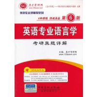考研专业课辅导系列英语专业语言学考研真题详解(第6版)