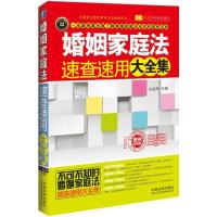 婚姻家庭法速查速用大全集