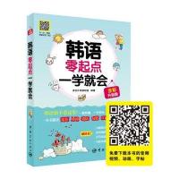 韩语零起点一学就会(全彩升级版)(超值送发音视频+笔顺动画+描红字帖+韩腔韩调MP3+沪江20元学习卡)