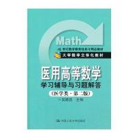 《医用高等数学》学习辅导与习题解答(医学类 第二版)