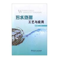 污水处理工艺与应用