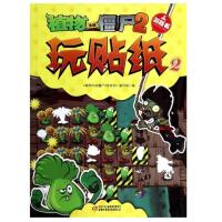 植物大战僵尸2游戏书(玩贴纸2)