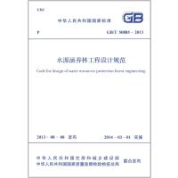 水源涵养林工程设计规范