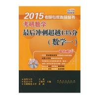 2015考研数学后冲刺超越135分(数学一)