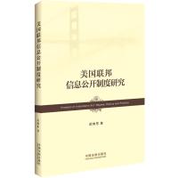 123 美国联邦信息公开制度研究