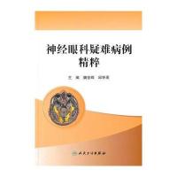 神经眼科疑难病例精粹