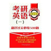 考研英语(一)翻译过关必练500题