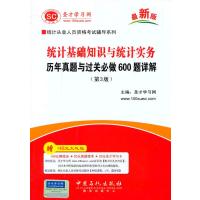 统计从业人员资格考试辅导系列统计基础知识与统计实务历年真题与过关必做600题详解(第3版)