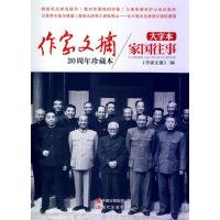 作家文摘 大字本 家国往事