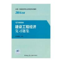 2014年一级建造师 一建复习题集 建设工程经济 复习题集