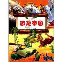 森林童话:恐龙帝国