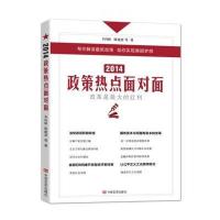 2014政策热点面对面