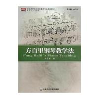 方百里钢琴教学法