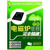双色版电磁炉维修完全精通图解