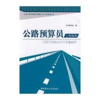 公路工程关键岗位管理人员上岗指南丛书:公路预算员上岗指南 不可不知的500个关键细节