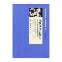 现代欧洲思想史—新评价和新视角(欧洲思想史译丛 复旦大学世界史译丛)