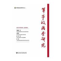 军事政治学研究 2013年第4期(总第4期)