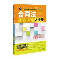 合同法速查速用大全集：案例应用版