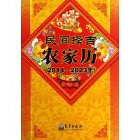 民间择吉农家历(2014-2023年)