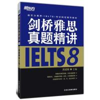 剑桥雅思真题精讲8--大愚英语学习丛书