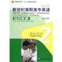 新世纪高职高专英语综合教程