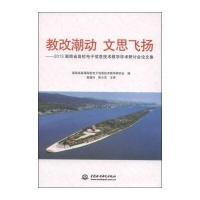 教改潮动 文思飞扬—2013年 湖南省高校电子信息技术教学学术研摊