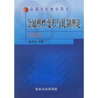 123 金属塑性变形与轧制理论(第2版)