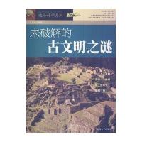 未破解的古文明之谜(破译科学系列)