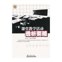 课堂教学活动透析要略