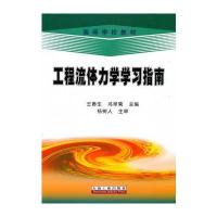 工程流体力学学习指南